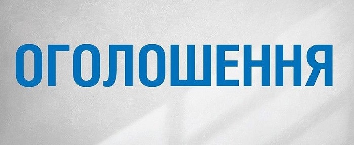 ОГОЛОШЕННЯ!